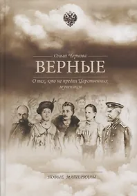 Купить Верные О тех кто не предал Царственных мучеников Новые материалы (Чернова) — Фото №1