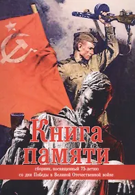 Купить Книга памяти: сборник, посвященный 75-летию со дня Победы в Великой Отечественной войне — Фото №1