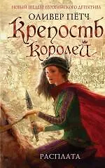 Купить Крепость королей. Расплата — Фото №1