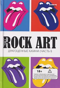 Купить Rock Art. Том 4: Драгоценные камни. Часть 1 (The Rolling Stones) — Фото №1