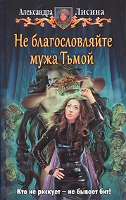 Купить Не благословляйте мужа Тьмой — Фото №1