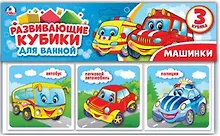 Купить Машинки. набор кубиков для ванны. — Фото №1