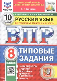 Купить Всероссийская проверочная работа. Русский язык. 8 класс. Типовые задания. 10 вариантов заданий. Подробные критерии оценивания. Ответы. ФГОС Новый — Фото №1