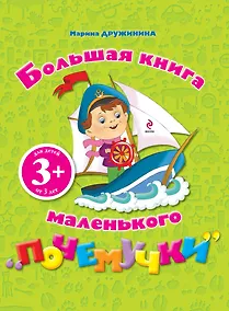 Купить Большая книга маленького "почемучки" — Фото №1