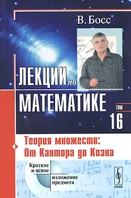Купить Лекции по математике Т. 16 Теория множеств От Кантора до Коэна (2 изд) (м) Босс — Фото №1