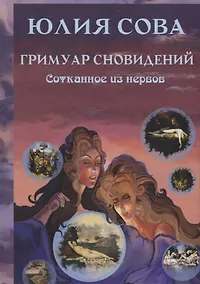 Купить Гримуар Сновидений. Сотканное из нервов — Фото №1