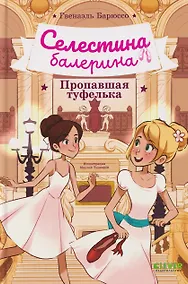 Купить Селестина-балерина. Пропавшая туфелька — Фото №1