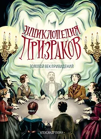 Купить Энциклопедия призраков: золотой век привидений — Фото №1