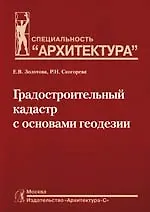 Купить Градостроительный кадастр с основами геодезии:Учебник для ВУЗов.Специальность "Архитектура" — Фото №1