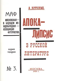 Купить Апокалипсис в русской литературе Серия теории №3 Репринт. изд. кн. 1923 г. (мРепрСвИзд) Крученых — Фото №1