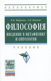 Купить Философия. Введение в метафизику и онтология. Учебник — Фото №1
