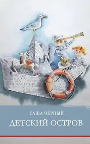 Купить Детский остров. Стихотворения — Фото №1