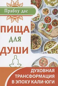 Купить Пища для души. Духовная трансформация в эпоху кали-юги — Фото №1