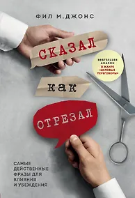 Купить Сказал как отрезал. Самые действенные фразы для влияния и убеждения — Фото №1