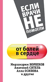 Купить От болей в сердце — Фото №1