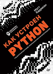 Купить Как устроен Python. Гид для разработчиков, программистов и интересующихся — Фото №1