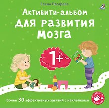 Купить Активити-альбом для развития мозга 1+. Более 30 эффективных занятий с наклейками — Фото №1