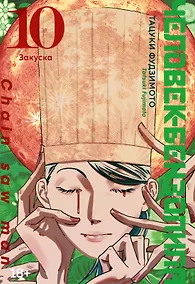 Купить Человек-бензопила. Том 10 - Закуска. (Chainsaw Man). Манга — Фото №1