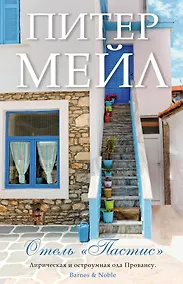 Купить Отель "Пастис" — Фото №1