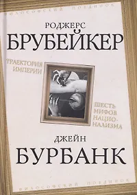 Купить Траектория империи. Шесть мифов национализма — Фото №1