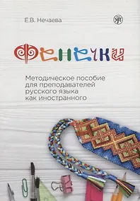 Купить Фенечки. Методическое пособие для преподавателей русского языка как иностранного — Фото №1