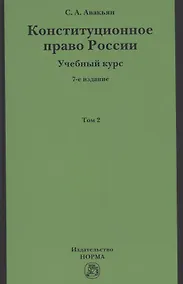 Купить Конституционное право России. Учебный курс: Учебное пособие: В 2 т.Т.2 — Фото №1