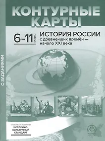 Купить Контурные карты. 6-11 классы. История России с древнейших времен - начало ХХI века. К/К+задания 2023 г. — Фото №1