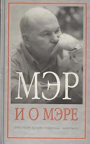 Купить Мэр и о мэре — Фото №1