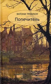 Купить Попечитель — Фото №1