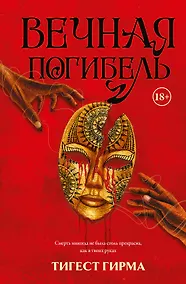 Купить Вечная погибель — Фото №1
