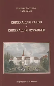Купить Книжка для раков. Книжка для муравьев — Фото №1