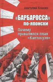 Купить "Барбаросса" по-японски. Почему провалился план "Кантокуэн" — Фото №1