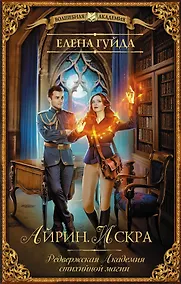 Купить Айрин. Искра — Фото №1
