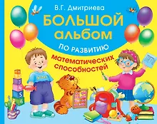 Купить Большой альбом по развитию математических способностей — Фото №1