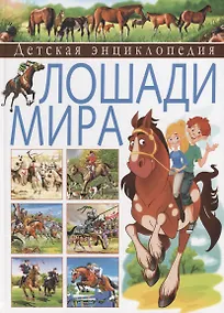 Купить Детская энциклопедия. Лошади мира — Фото №1