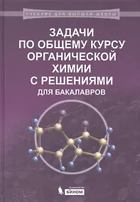 Купить Задачи по общему курсу органической химии с решениями для бакалавров: учебное пособие — Фото №1