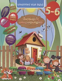 Купить Задачи развития. 5-6 лет (на армянском языке) — Фото №1