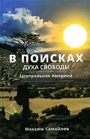Купить В поисках духа свободы. Центральная Америка — Фото №1