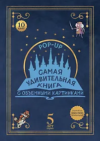 Купить Самая удивительная книга с объемными картинками — Фото №1