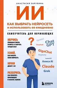 Купить ИИ: как выбрать нейросеть и использовать ее ежедневно. Самоучитель для начинающих — Фото №1
