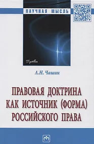 Купить Правовая доктрина как источник (форма) российского права. Монография — Фото №1