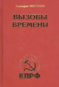 Купить Вызовы времени — Фото №1