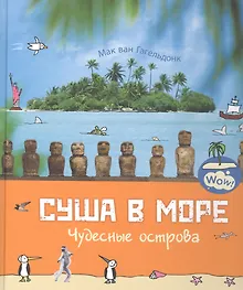 Купить Суша в море. Чудесные острова — Фото №1