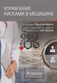 Купить Управление рисками в медицине — Фото №1