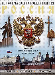 Купить Россия. История, культура, искусство. Иллюстрированная энциклопедия — Фото №1