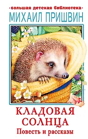 Купить Кладовая солнца. Повесть и рассказы — Фото №1