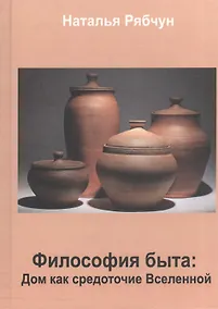 Купить Философия быта. Дом как средоточие Вселенной — Фото №1
