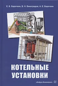 Купить Котельные установки. Учебное пособие — Фото №1
