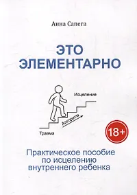 Купить Это элементарно. Практическое пособие по исцелению внутреннего ребенка — Фото №1