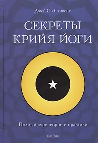 Купить Секреты крийя-йоги: Полный курс теории и практики — Фото №1